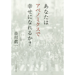 あなたはアベノミクスで幸せになれるか？