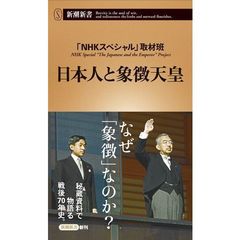 日本人と象徴天皇