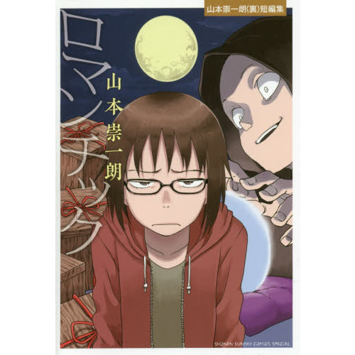 ロマンチック 山本崇一朗〈裏〉短編集 通販｜セブンネットショッピング