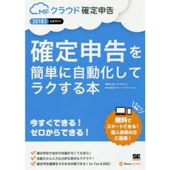 確定申告を簡単に自動化してラクする本　ＭＦクラウド確定申告公式ガイド　２０１８年版　今すぐできる！ゼロからできる！！