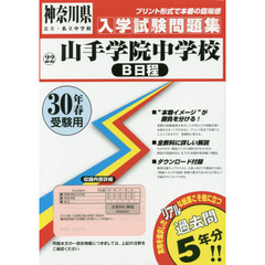 山手学院中学校Ｂ日程　３０年春受験用