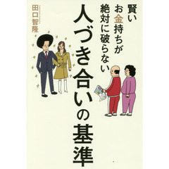 賢いお金持ちが絶対に破らない人づき合いの基準