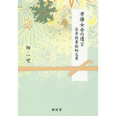 孝謙女帝の遺言　芸亭図書館秘文書