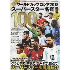 ワールドカップロシア２０１８スーパースター名鑑１００　戸塚啓セレクト　サッカーＷ杯までに知っておきたい１００人のスーパースター