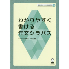 現場に役立つ日本語教育研究　３　わかりやすく書ける作文シラバス