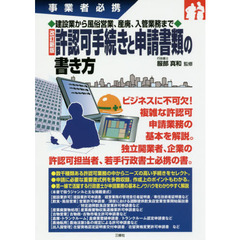 許認可手続きと申請書類の書き方　事業者必携　建設業から風俗営業、産廃、入管業務まで　改訂新版