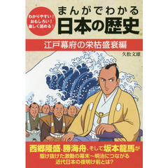 まんがでわかる日本の歴史　わかりやすい！おもしろい！楽しく読める！　江戸幕府の栄枯盛衰編
