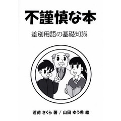 不謹慎な本　差別用語の基礎知識
