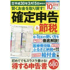賢くお金を取り戻す! 確定申告＆節税 (TJMOOK)