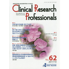 Ｃｌｉｎｉｃａｌ　Ｒｅｓｅａｒｃｈ　Ｐｒｏｆｅｓｓｉｏｎａｌｓ　医薬品研究開発と臨床試験専門職のための総合誌　Ｎｏ．６２（２０１７－１０）