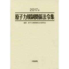 原子力規制関係法令集　２０１７年　２巻セット