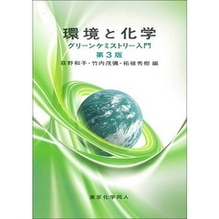 環境と化学　グリーンケミストリー入門　第３版