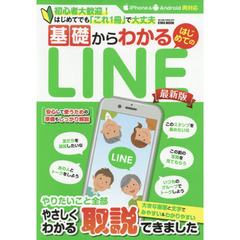 基礎からわかるはじめてのＬＩＮＥ　初心者大歓迎！はじめてでも「これ１冊」で大丈夫　最新版