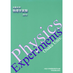 大阪大学物理学実験　２０１３