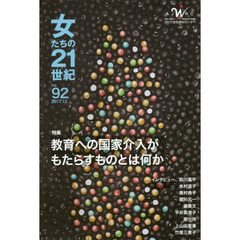 女たちの２１世紀　Ｎｏ．９２　特集教育への国家介入がもたらすものとは何か