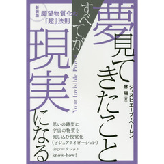 夢見てきたことすべてが現実になる　願望物質化の『超』法則　新装版