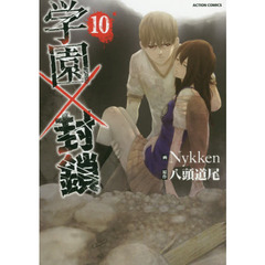 学園×封鎖　１０