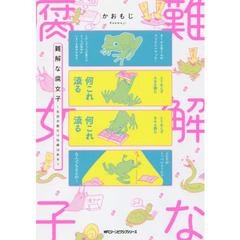 難解な腐女子　生命の数だけ性癖はある