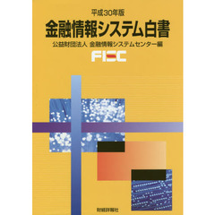 金融情報システム白書　平成３０年版