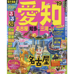 るるぶ愛知　名古屋　知多　三河　’１９