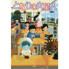 となりの火星人