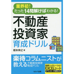 業界初！たった１４問解けばわかる！不動産投資家育成ドリル