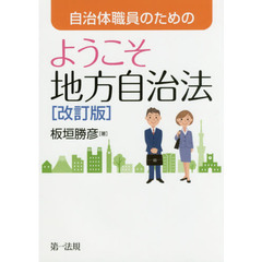 自治体職員のためのようこそ地方自治法　改訂版