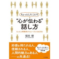 ちょっとしたことで“心が伝わる”話し方