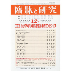 臨牀と研究　９４－１２