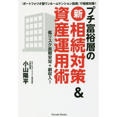 プチ富裕層の〈新〉相続対策＆資産運用術　『ポートフォリオ型ワンルームマンション投資』で相続対策！　低リスク長期安定＋副収入！