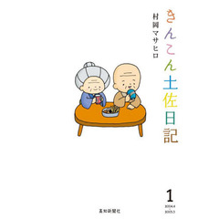 きんこん土佐日記　　　１