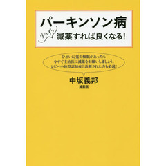 パーキンソン病少しずつ減薬すれば良くなる！