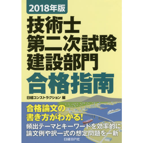 技術士第二次試験建設部門合格指南 ２０１８年版 通販｜セブンネット