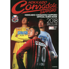 北海道コンサドーレ札幌オフィシャル・ガイドブック　２０１８