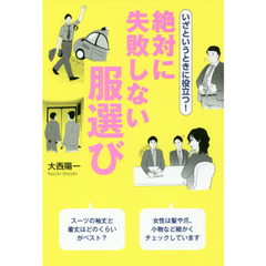 いざというときに役立つ! 絶対に失敗しない服選び