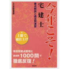 今年こそ！宅建士要点解説と過去問演習　１冊で総仕上げ