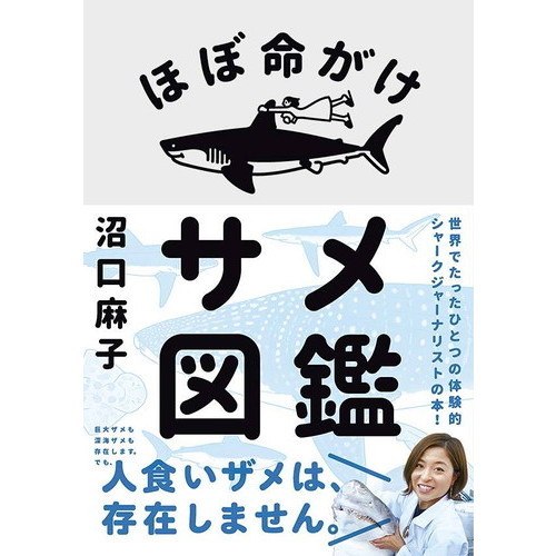 ほぼ命がけサメ図鑑 通販｜セブンネットショッピング