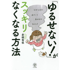 「ゆるせない！」がスッキリなくなる方法