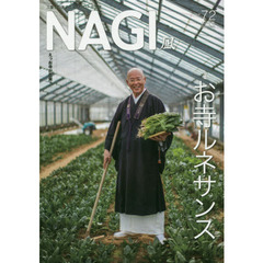 ＮＡＧＩ　ＶＯＬＵＭＥ７２（２０１８Ｓｐｒｉｎｇ）　特集お寺ルネサンス