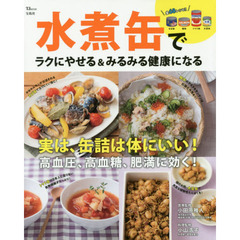 水煮缶でラクにやせる&みるみる健康になる (TJMOOK)