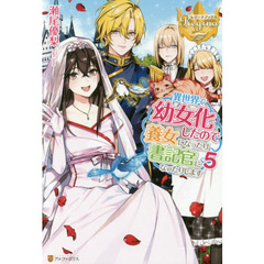異世界で幼女化したので養女になったり書記官になったりします　５