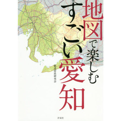地図で楽しむすごい愛知