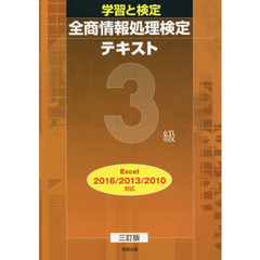 全商情報処理検定テキスト３級　学習と検定　３訂版