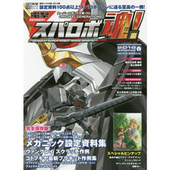 電撃スパロボ魂！　２０１８春　スーパーロボット大戦ＯＧムーン・デュエラーズ