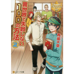 異世界で失敗しない１００の方法　２