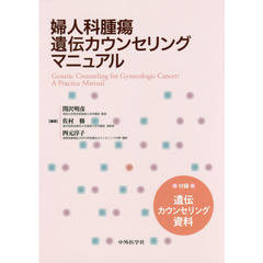 婦人科腫瘍遺伝カウンセリングマニュアル