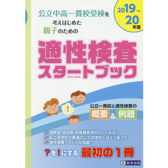 公立中高一貫校受検を考えはじめた親子のための適性検査スタートブック　２０１９～２０年度