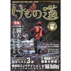 けもの道　Ｈｕｎｔｅｒ’ｓ　ｓｐｒｉｎＧ　２０１８春号　狩猟の道を切り開く狩猟人必読の専門誌