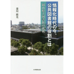情報化時代の今、公共図書館の役割とは　岡山県立図書館の挑戦