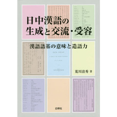 日中漢語の生成と交流・受容　漢語語基の意味と造語力